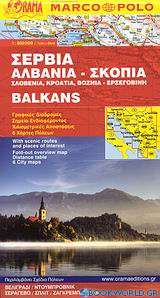 Σερβία, Αλβανία - Σκόπια