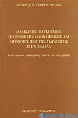 Διαδικασίες παγκόσμιας οικονομικής ολοκλήρωσης και διεθνοποίηση της παραγωγής στην Ελλάδα