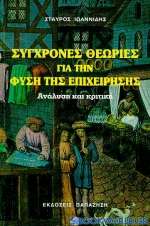 Σύγχρονες θεωρίες για τη φύση της επιχείρησης