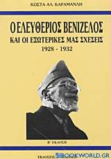 Ο Ελευθέριος Βενιζέλος και οι εξωτερικές μας σχέσεις 1928-1932