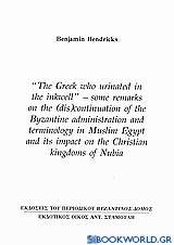 The Greek who Urinated in the Inkwell, Some Remarks on the (Dis) Continuation of the Byzantine Administration and Terminology in Muslim Egypt and its Impact on the Christian Kingdoms of Nubia