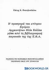 Η προσφορά του επίτιμου εφόρου αρχαιοτήτων Ηλία Κόλλια μέσα από τη βιβλιογραφική παρουσία της 4ης Ε.Β.Α.