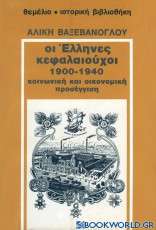 Οι Έλληνες κεφαλαιούχοι 1900-1940