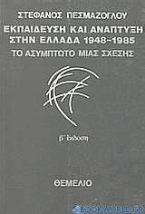 Εκπαίδευση και ανάπτυξη στην Ελλάδα 1948-1985: Το ασύμπτωτο μιας σχέσης