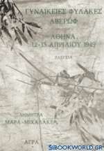 Γυναικείες φυλακές Αβέρωφ. Αθήνα, 12-13 Απριλίου 1949