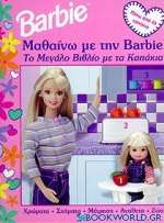 Μαθαίνω με την Barbie