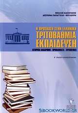 Η πρόσβαση στην ελληνική τριτοβάθμια εκπαίδευση