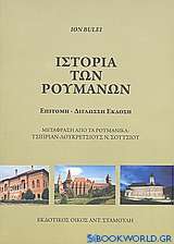 Ιστορία των Ρουμάνων