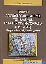 Πρώιμοι απελευθερωτικοί αγώνες των Ελλήνων κατά την Οθωμανοκρατία (1453 - 1669)