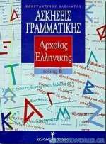 Ασκήσεις γραμματικής της αρχαίας ελληνικής από το πρωτότυπο