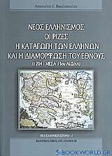 Νέος ελληνισμός: Οι ρίζες, η καταγωγή των Ελλήνων και η διαμόρφωση του έθνους