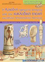 Η Αριάδνη αφηγείται ιστορίες από την κυκλαδική εποχή στο Εθνικό Αρχαιολογικό Μουσείο