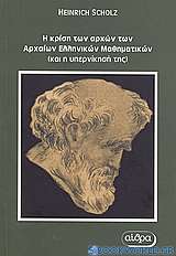 Η κρίση των αρχών των αρχαίων ελληνικών μαθηματικών και η υπερνίκησή της
