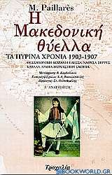 Η μακεδονική θύελλα