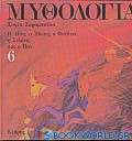 Μυθολογία 6