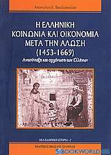 Η ελληνική κοινωνία και οικονομία μετά την άλωση (1453-1669)