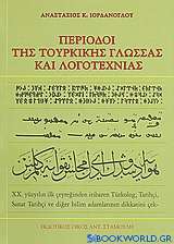 Περίοδοι της τουρκικής γλώσσας και λογοτεχνίας
