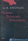 Γλώσσα, πολιτική, πολιτισμός