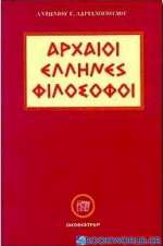 Αρχαίοι Έλληνες φιλόσοφοι 
