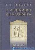 Η αθηναϊκή δημοκρατία
