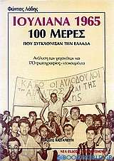 Ιουλιανά 1965, 100 μέρες που συγκλόνισαν την Ελλάδα