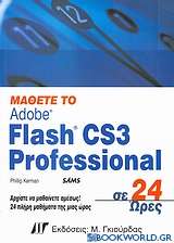 Μάθετε το Adobe Flash CS3 Professional σε 24 ώρες