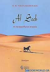 Al Seeb, σε γη αμμώδη και πετραία