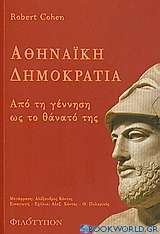 Αθηναϊκή δημοκρατία