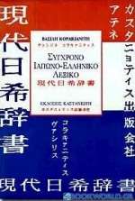 Σύγχρονο ιαπωνο-ελληνικό λεξικό