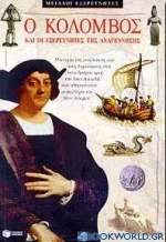 Ο Κολόμβος και οι εξερευνητές της Αναγέννησης