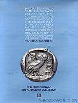 Hellenic Coinage