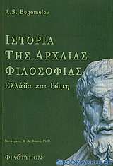 Ιστορία της αρχαίας φιλοσοφίας