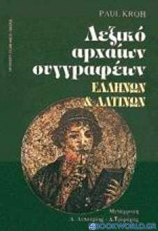 Λεξικό αρχαίων συγγραφέων ελλήνων και λατίνων