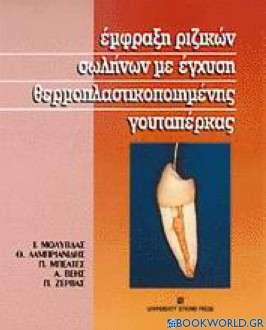 Έμφραξη ριζικών σωλήνων με έγχυση θερμοπλαστικοποιημένης γουταπέρκας