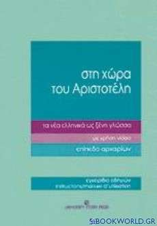 Στη χώρα του Αριστοτέλη τα νέα ελληνικά ως ξένη γλώσσα