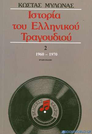 Ιστορία του ελληνικού τραγουδιού