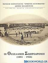 Οι θεσσαλικοί σιδηρόδρομοι 1881 - 1955