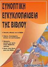 Συνοπτική εγκυκλοπαίδεια της Βίβλου