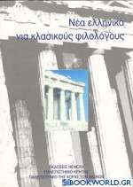 Νέα ελληνικά για κλασικούς φιλολόγους