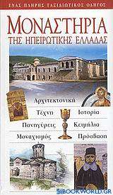 Μοναστήρια της ηπειρωτικής Ελλάδας