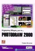 Εύχρηστος οδηγός για το Photodraw 2000