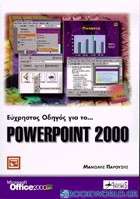 Εύχρηστος οδηγός για το Powerpoint 2000