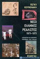 Νέοι Έλληνες ρεαλιστές 1971-1973