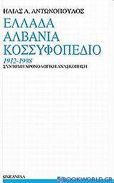 Ελλάδα, Αλβανία, Κοσσυφοπέδιο 1912-1998