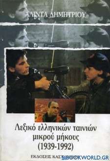 Λεξικό ελληνικών ταινιών μικρού μήκους 1939-1992