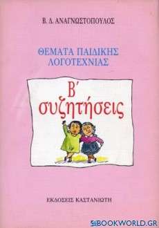 Θέματα παιδικής λογοτεχνίας