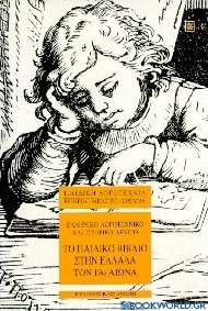 Το παιδικό βιβλίο στην Ελλάδα τον 19ο αιώνα