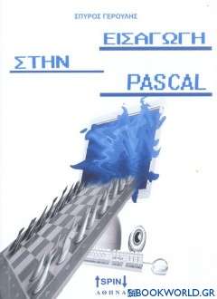 Εισαγωγή στην Pascal