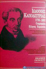 Ιωάννης Καποδίστριας 1776-1831