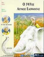 Ο 397ος λευκός ελέφαντας